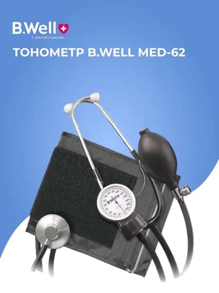 Тонометр B.Well MED-62 со стетоскопом и манжетой с кольцом (M-L, 22-42 см)