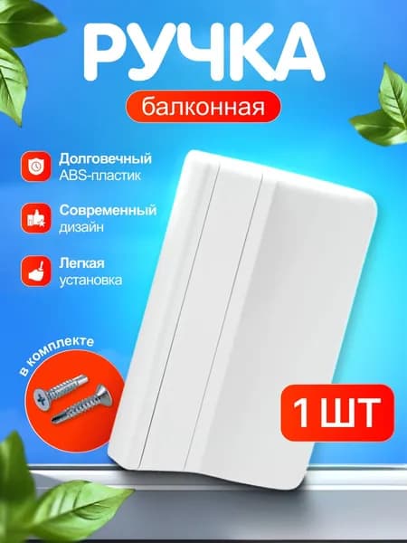 Ручка балконная пластиковая для балконной двери ПВХ, белая, 1 шт с саморезами