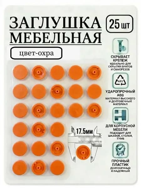 Заглушка мебельная 17.5мм. Цвет Охра. 25шт
