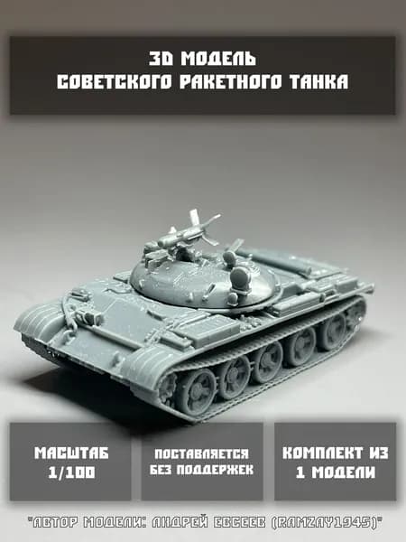Модель советского ракетного танка в масштабе 1/100