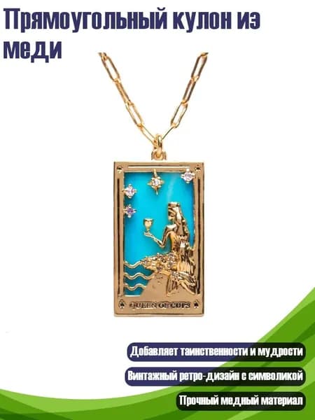 Прямоугольный кулон из меди, - Королева кубков