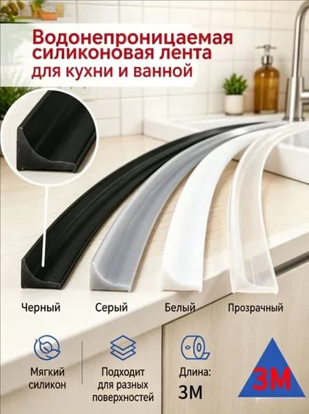 Гибкий силиконовый уплотнитель для кухни и ванной