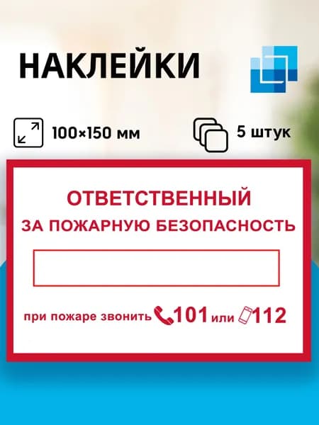 Набор наклеек "Ответственный за пожарную безопасность", 5 шт, 10х15 см