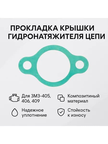 Прокладка крышки гидронатяжителя цепи ГРМ ЗМЗ 405, 406, 409 (ПАО Фритекс 717-60-06)