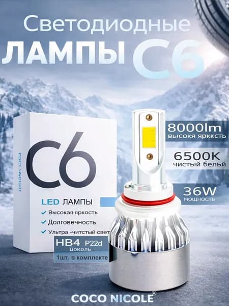 Светодиодная автолампа HB4 (9006) P22d C6 36W 6500K 12V KOKO NICOLE, LED лампа в ближний / дальний свет, 1 шт
