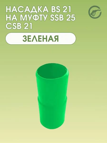 Насадка BS 21 зеленая на муфту SSB 25 CSB 21
