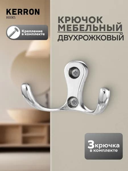 Крючок мебельный двухрожковый KERRON 3 шт. / Крючки настенные для одежды в прихожую / Цвет: хром
