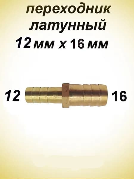Переходник латунный с 12мм на 16мм