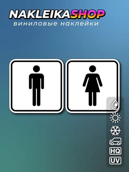 Наклейки на дверь туалет ванная / табличка WC / декор для дом 20х10 см