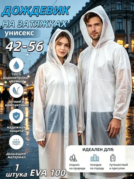Дождевик 1