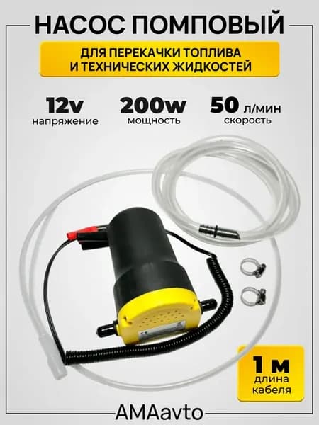 Насос помповый 12V 200 W 50 л мин для перекачки топлива