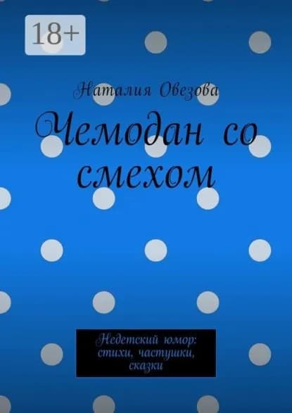 Чемодан со смехом. Недетский юмор: стихи, частушки, сказки | Овезова Наталия | Электронная книга