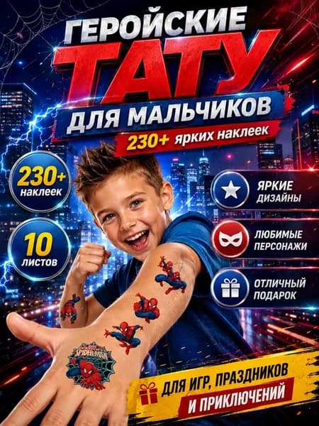 Переводные тату для мальчиков-набор Человек-паук 10 листов