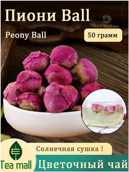 Пион бутоны сушеные, травяной чай, фиточай, (Flower Tea)