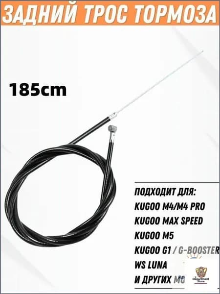 Задний трос тормоза для электросамоката Kugoo M4, M4 Pro, M5, Max Speed, G1, G-Booster