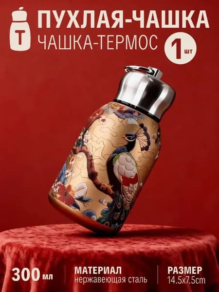 Термос 0.3 л, холод 24 ч, тепло 24 ч, крышка-чашка, непроливайка, золотой