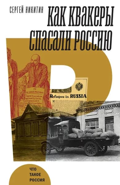 Как квакеры спасали Россию | Никитин Сергей Анатольевич | Электронная книга