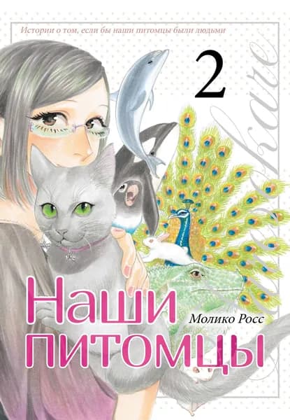 Наши питомцы. Том 2. | Росс М.