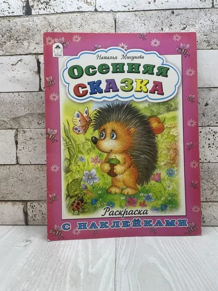 Мигунова Н.А. Осенняя сказка Алтей 2016г | Мигунова Наталья Алексеевна | Книга б/у