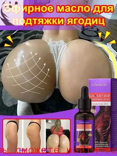 Крем для увеличения ягодиц, используется для увеличения размера ягодиц, подтяжки и придания им упругости, придания полноты и борьбы с растяжками. 30 мл
