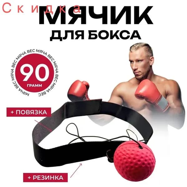 Мяч для отработки ударов