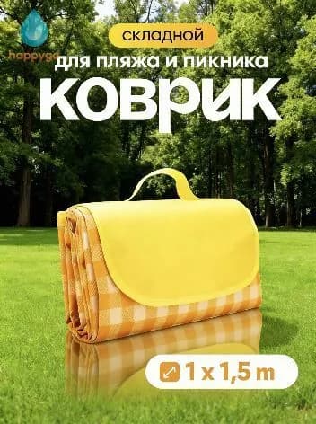 Коврик для пляжа и пикника, складывающийся из гальки, для путешествий, водонепроницаемый, пляжное кресло, 1*1,5 м, желтый