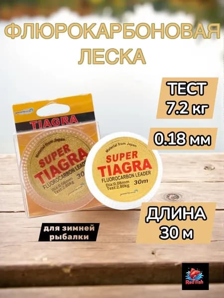Леска флюорокарбоновая 0.18 мм. для зимней рыбалки 30м ST флюрокарбоновая