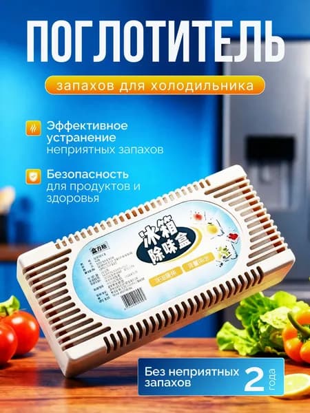Поглотитель запаха для холодильника, нейтрализатор неприятных запахов