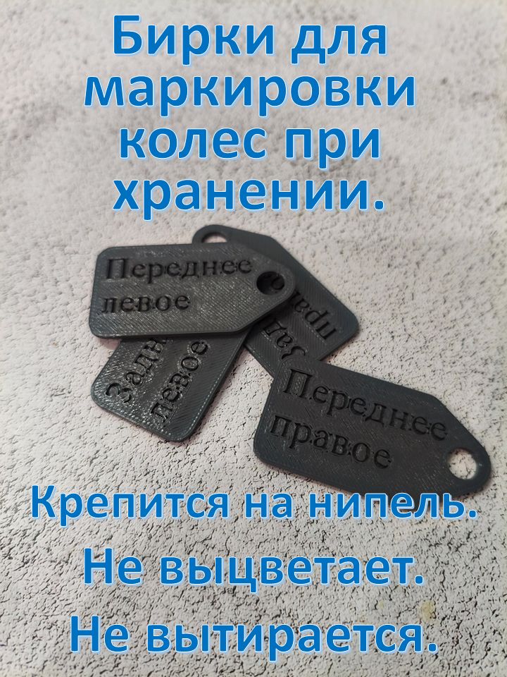 Бирки для автомобильных колес. Маркировка колес при шиномонтаже. Бирки для колес автомобиля.