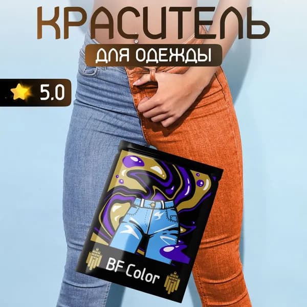 Краска оранжевая для хлопка, джинс BFcolor на 1 кг вещей