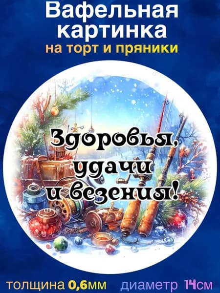 Вафельная картинка "Рыбалка, Рыбаку". Сладкая картинка, съедобная печать для декора торта, бенто-торта, украшения пряников и капкейков.