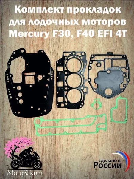 Комплект прокладок Mercury F30, F40 EFI 4T (3 цилиндра)