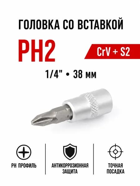 Головка со вставкой PH2 1/4", 38 мм, CrV + S2, Дело Техники 604102