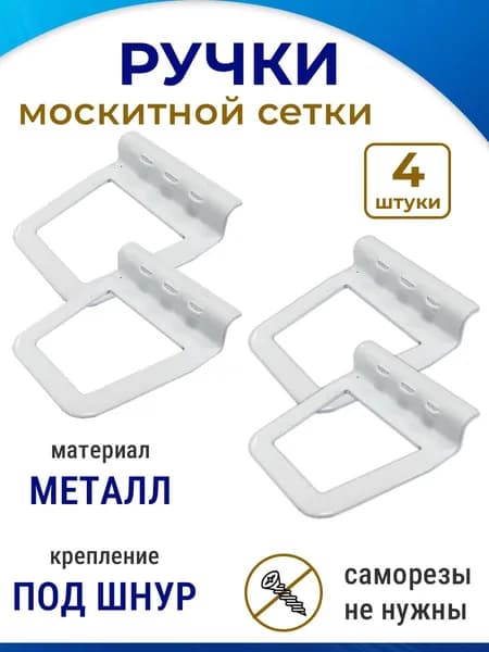 Лот 4 шт: Ручка для москитной сетки под шнур, металл, белая
