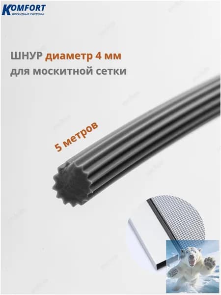 Шнур для москитной сетки 4 мм серый 5 м