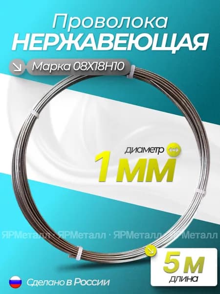 Проволока нержавеющая 1,0 мм 5 метров AISI 304 (08Х18Н10) мягкая в бухте