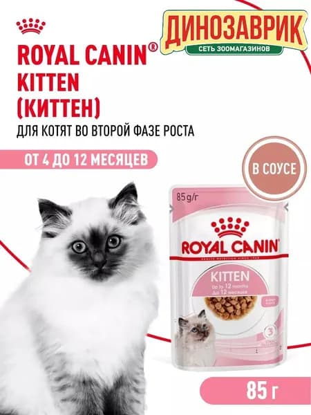 Влажный корм для любых котят Royal Canin Kitten в возрасте от 4х до 12 месяцев (мелкие кусочки в соусе) 85г