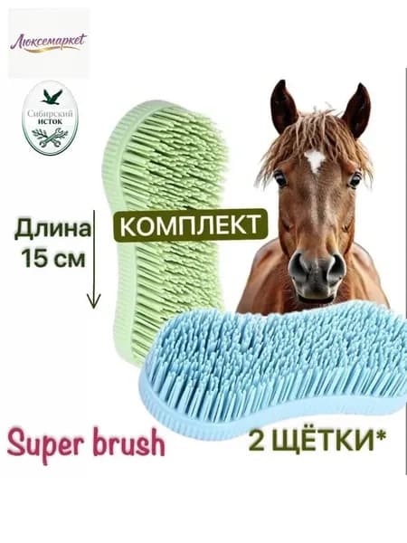 2 щетки и скребка для животных; для лошадей и собак