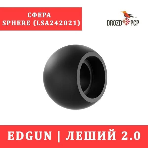 EdGun Леший 2 Сфера / Sphere (LSA242021)