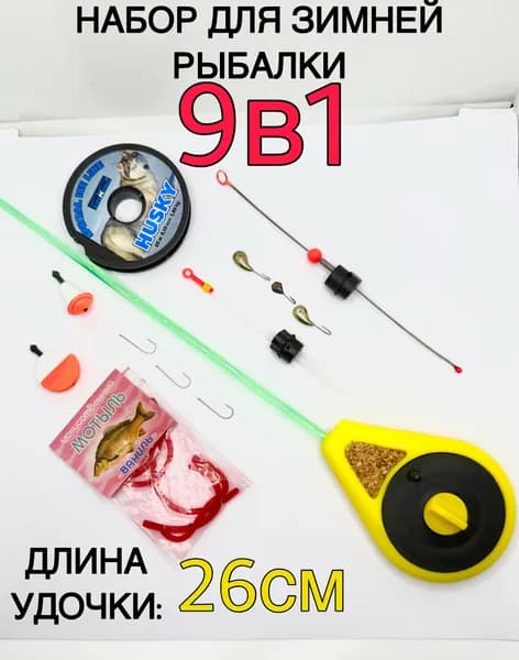 Удочка для зимней рыбалки набор 9в1 / лавсановый кивок, мормышки, балансир, поплавок, леска 25м, мотыль, крючки
