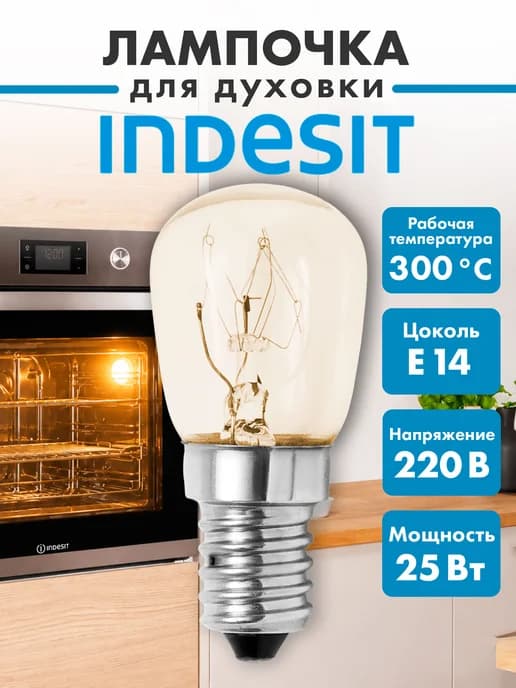 Лампочка для духовки Indesit 25 Вт