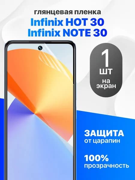Защитная пленка на infinix hot 30 / infinix note 30 / Комплект 1 шт. Глянцевая гидрогелевая пленка для Инфиникс Хот 30 / Инфиникс Ноте 30