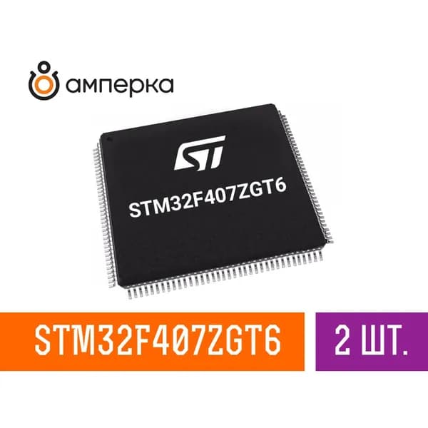 Микроконтроллер STM32F407ZGT6, 32-Бит, ARM Cortex-M4, 168МГц, 1МБ Flash, 192+4КБ SRAM, LQFP-144, микросхема 2 шт.