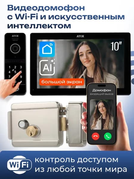 Видеодомофон для дома WI-FI / 10" комплект с замком