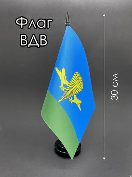 ВДВ. Настольный флаг на подставке, 30 см