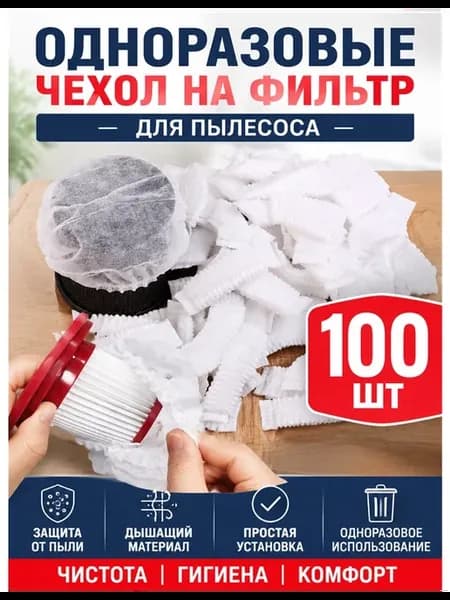 100 шт одноразовых фильтров для пылесосов,фильтры для ручных