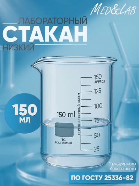Стакан мерный 150 мл (лабораторный тип Н, низкий с делениями и носиком, термостойкий), ТС Н-1-150-