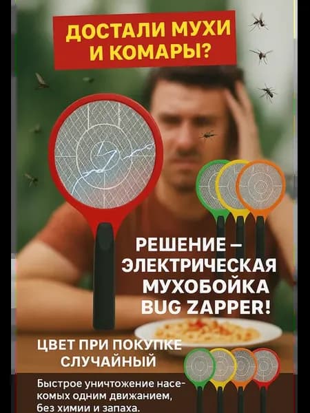 Мухобойка от комаров мух и насекомых, хлопушка