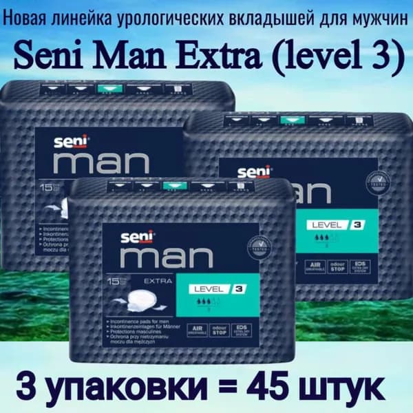 Seni Man Extra Level 3 (экстра уровень) - Вкладыши урологические специальные для мужчин, 3 упаковки по 15 штук (всего 45 штук)