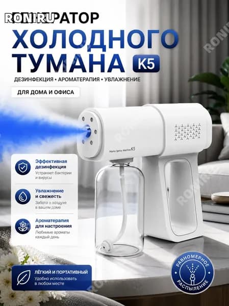 Генератор холодного тумана k5 белый, портативный распылитель для дезинфекции, ароматерапии и бытового увлажнения, универсальный электрический фоггер для дома и офиса